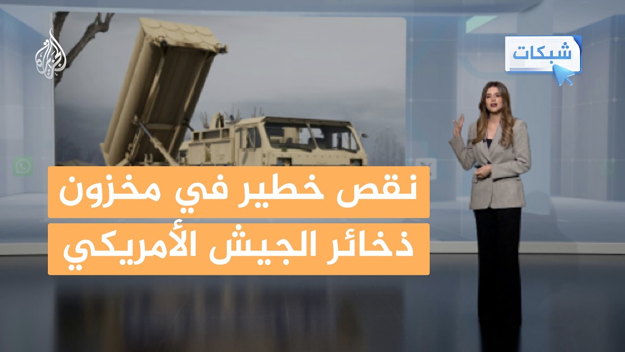 شبكات | ترمب غاضب بسبب تقارير نقص مخزون ذخائر الجيش الأمريكي