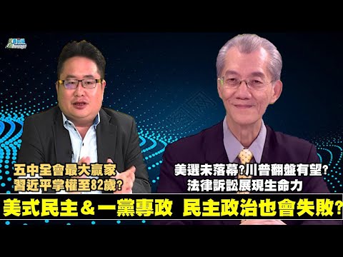 《政經最前線-無碼看中國》201114 EP97民主政治與一黨專政 民主政治也可能失敗?大選創120年新高 美國社會走向分裂? 《政經最前線-無碼看中國》201114 EP97民主政治與一黨專政 民主政治也可能失敗?大選創120年新高 美國社會走向分裂?