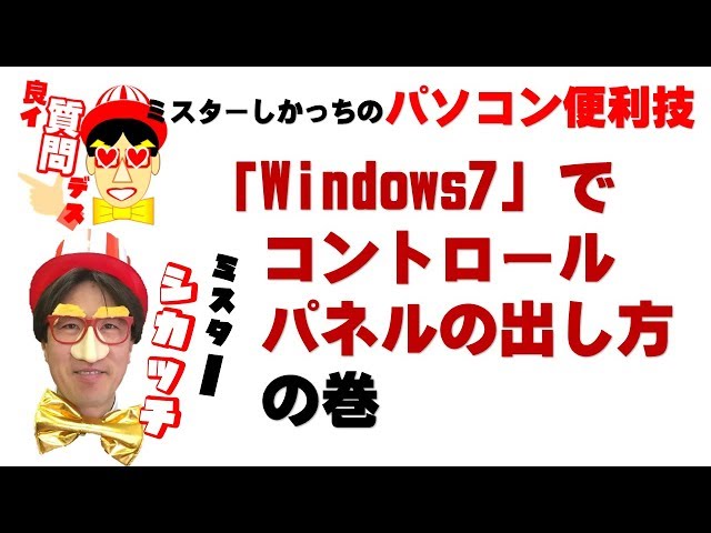 コントロールパネルが表示されない時の対処法 Windows7編 解説動画付き パソコン教室パレハ コントロールパネルが表示されない時の対処法 Windows7編 解説動画付き パソコン教室パレハ