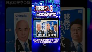 日本保守党新ポスター！　#政治
