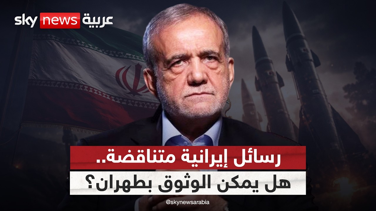 فيديو | اعتذار بزشكيان وتصعيد الحرس الثوري.. هل يمكن الوثوق بإيران؟