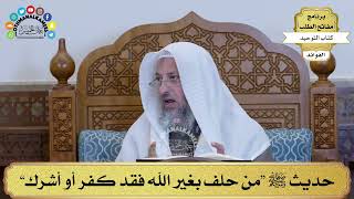 267 - حديث ﷺ “من حلف بغير الله فقد كفر أو أشرك” - عثمان الخميس
