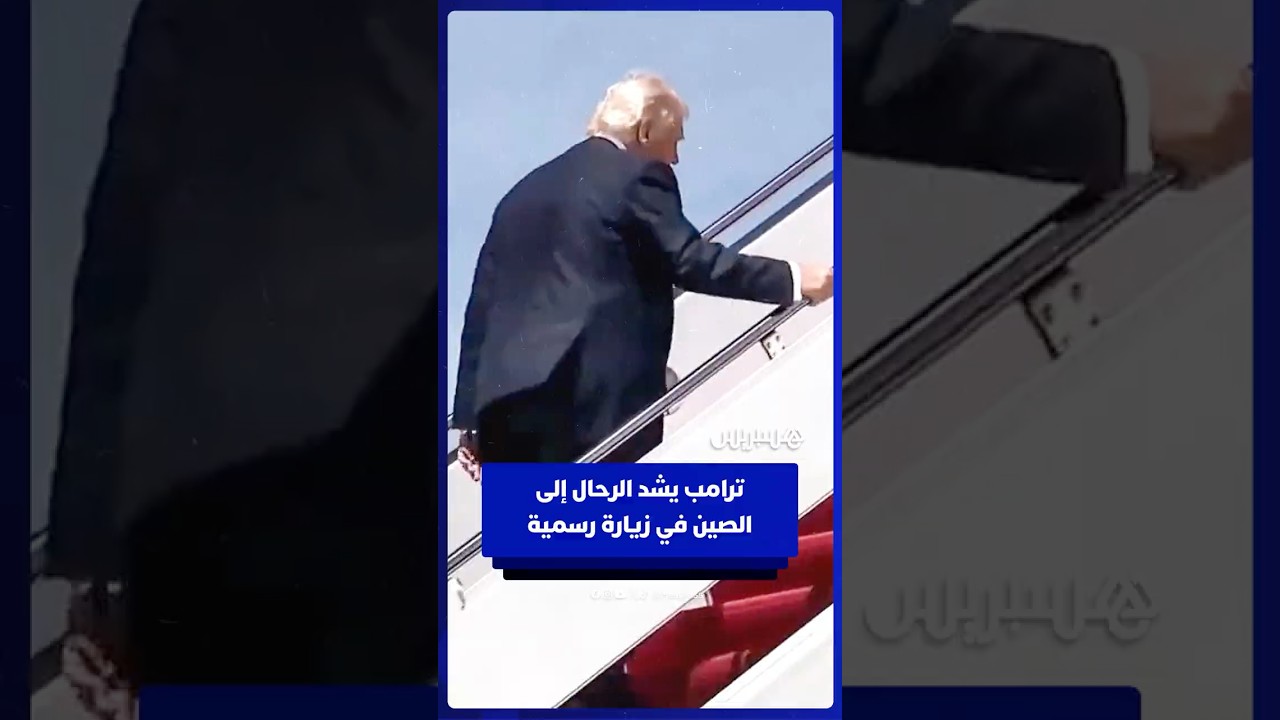 ترامب يتجه إلى الصين في أول زيارة لرئيس أمريكي إلى بكين منذ 2017 thumbnail
