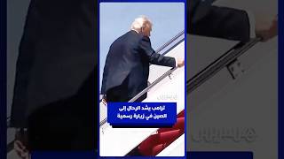 ترامب يتجه إلى الصين في أول زيارة لرئيس أمريكي إلى بكين منذ 2017 thumbnail