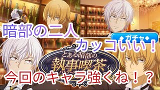 【とあるif】暗部の二人が執事になって登場！カッコ良すぎるし強すぎだろー！とある魔術の禁書目録幻想収束ガチャ！