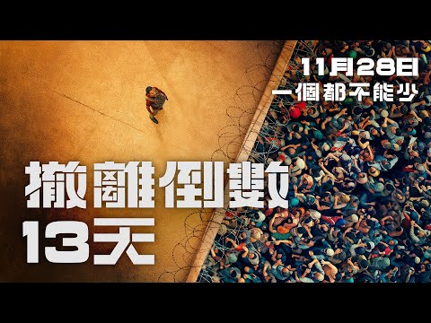 《撤離倒數13天》預告片：官方預告