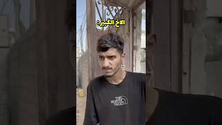 كيف تضحك على اختك !!