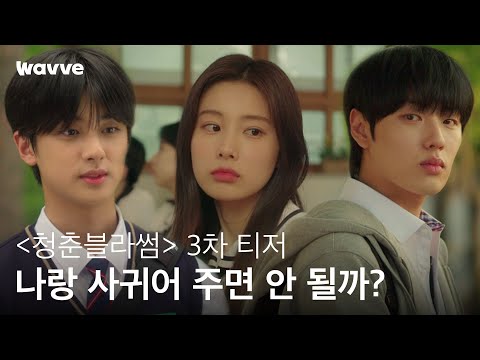 [청춘블라썸] 나랑 사귀면 되잖아 ↔ 나랑 사귀어 주면 안 될까? | 3차 티저 | 웨이브 오리지널 예고편