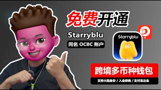 Starryblu开户教程，Wise的最佳平替？ | 免费万事达卡 + 新加坡OCBC银行同名账户 | 支持微信扫码 | 全球转账 | 全球多币种管理 | 人民币入金 | 资金0损回国