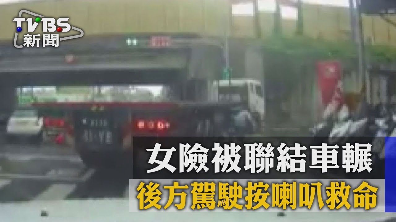 女險被聯結車輾 後方駕駛按喇叭救命