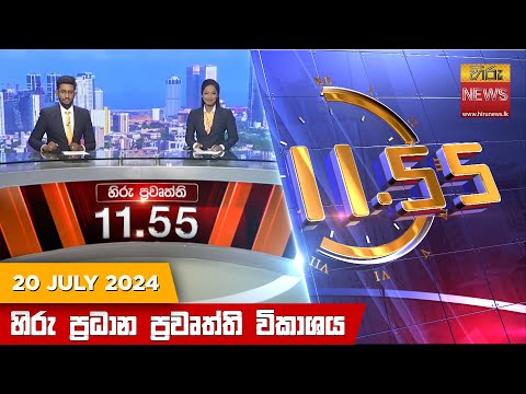 Hiru News 11.55 AM | 2024-07-20