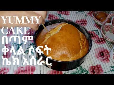How to make soft cake / easy recipe / ethiopian food cake aserar ቀላል ኬክ አሰራር