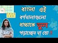 Correct pronunciation of Bengali alphabet Bengali alphabet is pure and correct pronunciation A A E E alphabet