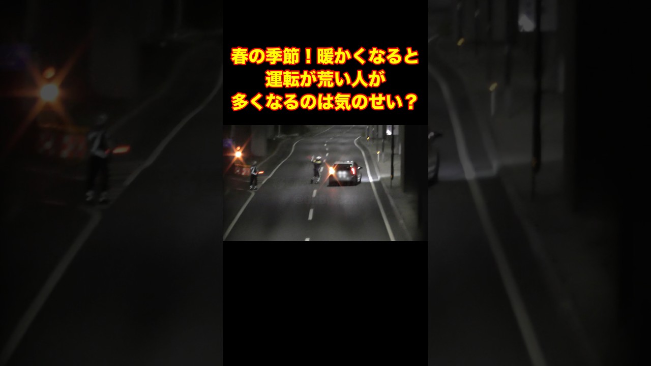 暖かくなると運転が荒い人が多くなるのは気のせい？#shorts