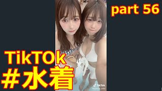 可愛すぎる！#水着【#TikTok】part56