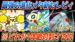 【ポケポケ】新セレビィの答え。9割のデッキをメタれるメタポケモン3銃士が、お互いの弱点をカバーしあってて最強でした【デッキ紹介/Pokémon Trading Card Game Pocket】