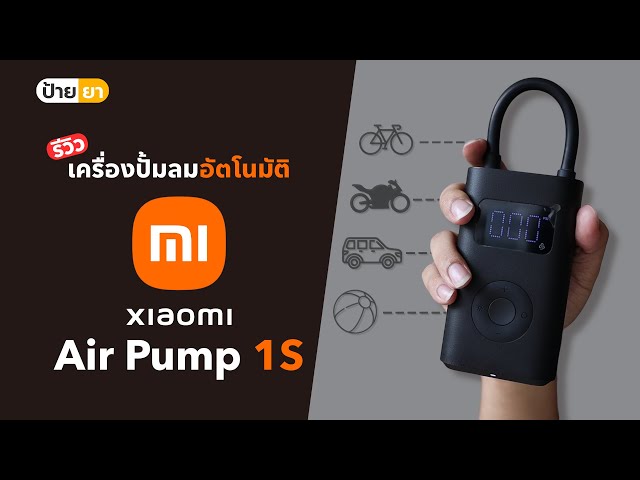   Xiaomi Air Pump 1s เครื่องปั้มลมไฟฟ้าอัตโนมัติ พกพาง่าย เติบลมยางสะดวก อยู่ที่ไหนก็อุ่นใจ