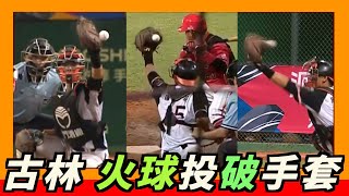 [分享] 古林速球丟穿重羽的手套