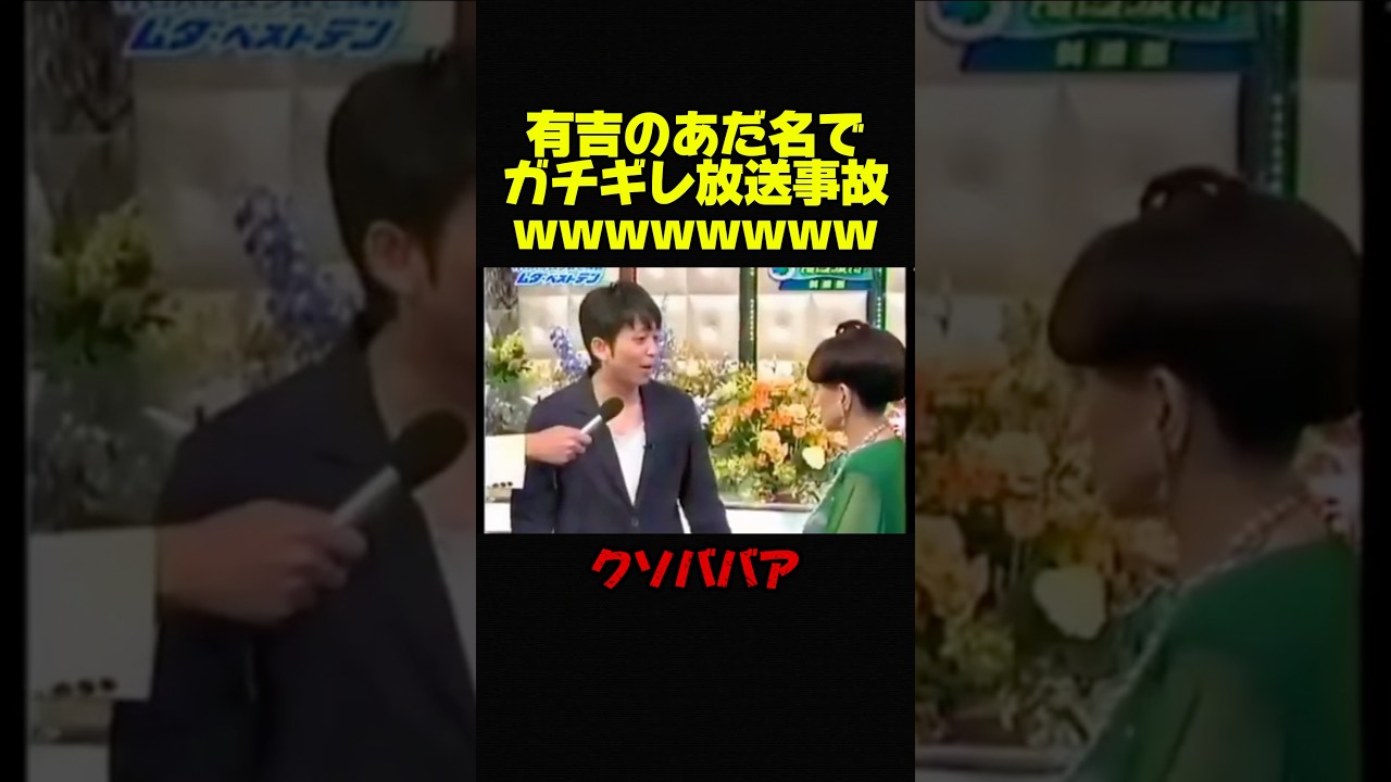【有吉弘行】黒柳徹子にとんでもないあだ名を付ける有吉ww #お笑い #お笑い芸人 #おもしろ #有吉弘行 #有吉 #修羅場
