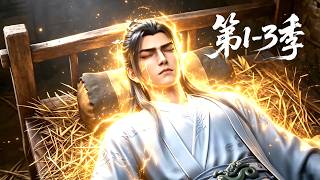 【第1-3季】一口气看完3季🔥五行杂灵根废柴开局！打破资质死局逆袭修行，千里奔赴灵界去拯救至爱