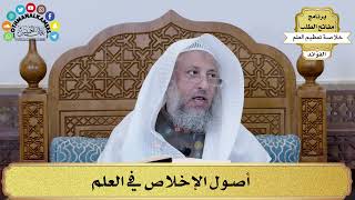 5 - أصول الإخلاص في العلم - عثمان الخميس