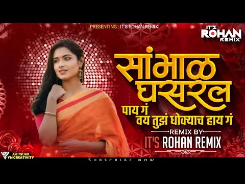 Sambhal Ghasral Pay G | Aikun Ghe Shaila Lagnyacha Pahila Marathi Dj Song | It's Rohan Remix |