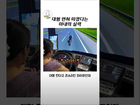 대형 트럭 면허 따겠다는 아내의 실력