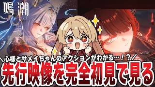 【#鳴潮 】Ver3.7の先行映像…！？新共鳴者「心」、「鎖暝(サメイ)」戦闘アクション先行映像を完全初見で見る🌟　２５３日目【#鷺原鈴音 / Vtuber】
