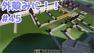 【Minecraft】外殻クラフトみに！！ Part.45【ゆっくり実況】
