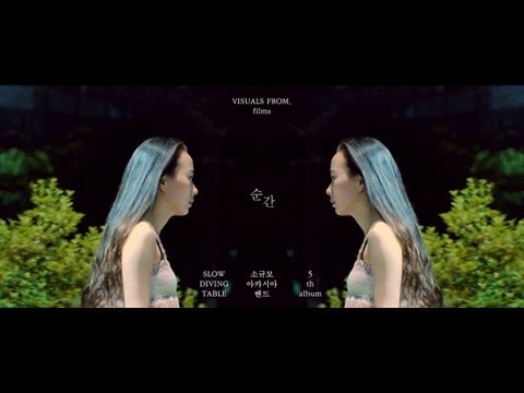 [MV] 소규모 아카시아 밴드 - 순간 (앨범 'Slow Diving Table' 중에서)