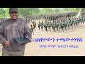Anchor Media ጨዋታውን ተጫውተነዋል የአማራ መነሳት ፕሪቶሪያን ወ�