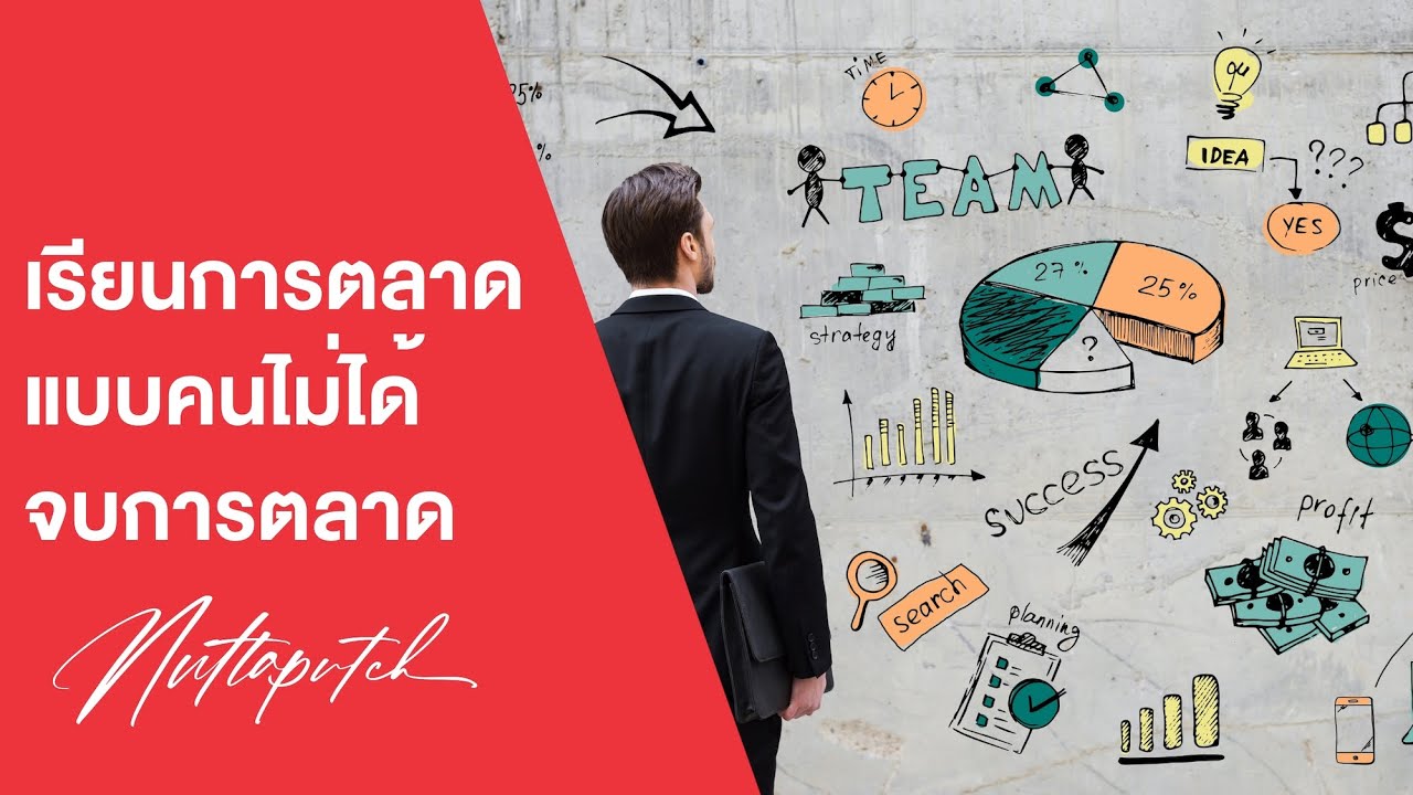 เรียนรู้ Marketing / Digital Marketing แบบคนที่ไม่ได้เรียนการตลาด