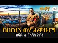Mekoya ከበርሊን ወደ ሐምቡርግ  ክፍል 4 በእሸቴ አሰፋ Hamburg Eshete As