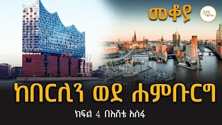 Mekoya - ከበርሊን ወደ ሐምቡርግ /ክፍል 4 Eshete Assefa @ShegerFM1021Radio 