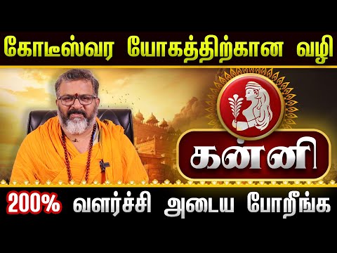 கன்னி  - கோடீஸ்வரர் ஆக போகும் || kanni raasi palangal  #kanni #astrology #jodhidam