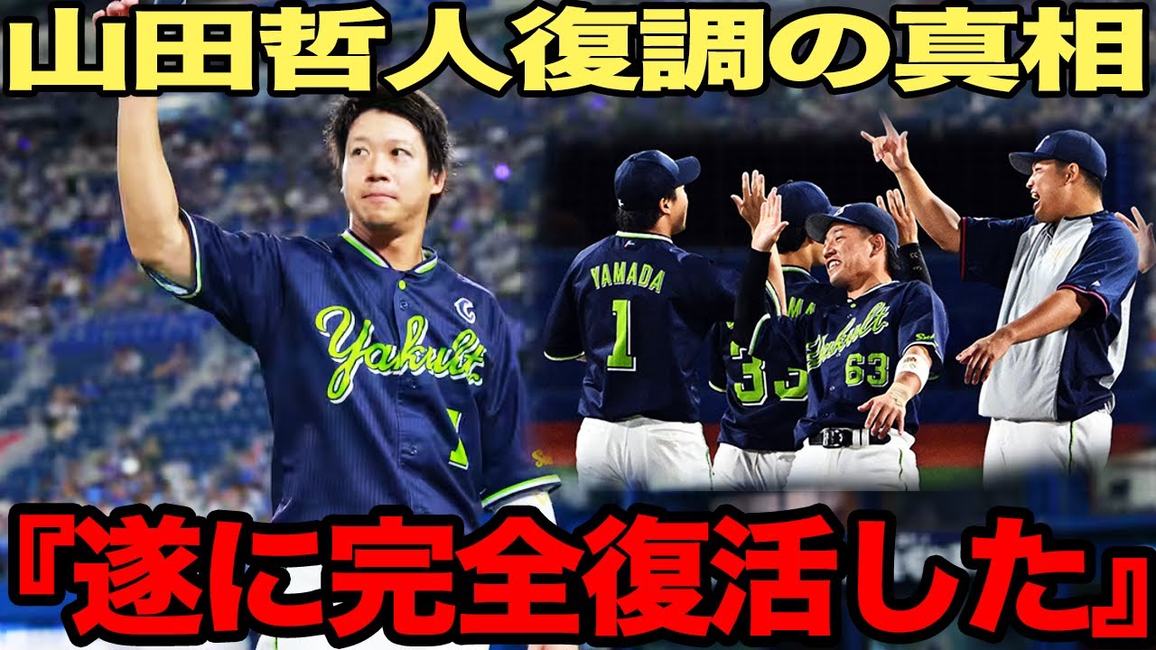 今季終了状態から一転、山田哲人が完全復活を遂げた衝撃の真相発覚！最下位から8連勝の躍進を遂げるヤクルト球団内部の変化が…【プロ野球】