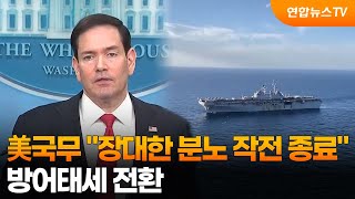 美국무 "장대한 분노 작전 종료"…방어태세 전환 / 연합뉴스TV (YonhapnewsTV)