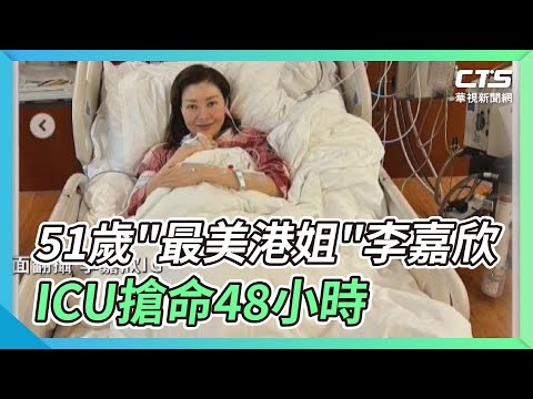 51歲"最美港姐"李嘉欣 ICU搶命48小時