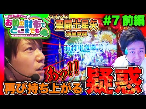 【座った星矢海皇覚醒がまさかSTD…？】まりもと諸ゲンのお前の財布でどこまでも〜H1-GP 7th SEASON〜 #7 前編《まりも/諸積ゲンズブール》[パチスロ・スロット]