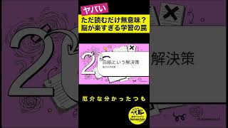 ただ読むだけ無意味？脳が楽すぎる学習の罠