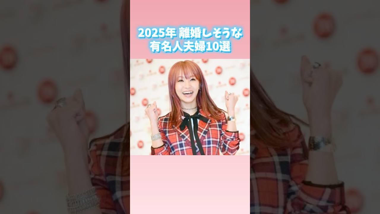 2025年 離婚しそうな有名人夫婦10選