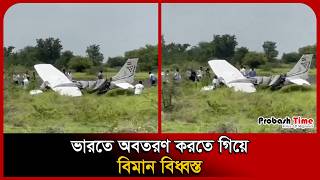 ভারতে বিমান বি/ধ্বস্ত । Plane Crash । Baramati Airport । India । Probash Time