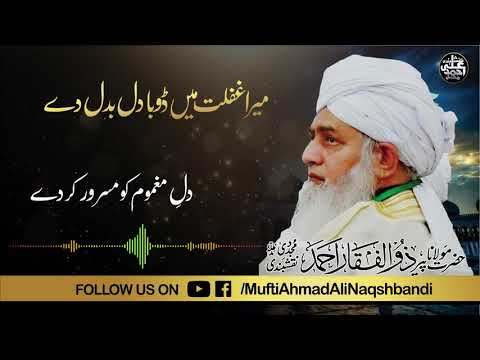MERA DIL BADAL DAY |MUNAJAT|HAZRAT MOULANA PEER ZULFIQAR AHMAD NAQSHBANDI D.B | LYRICAL VIDEO