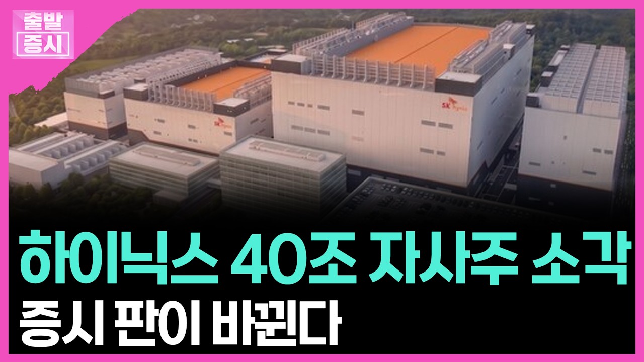 하이닉스 40조 자사주 소각... 증시 판이 바뀐다 | 박정언 캐스터