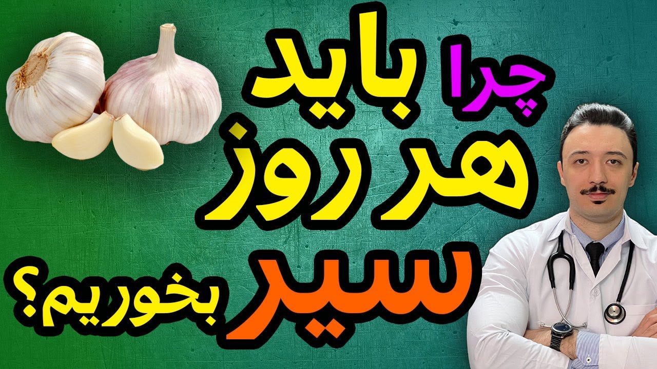 سیر شوخی ندارد‼️ | سیر بخورید اما اینجوری! | نسخه معجزه آسا با سیر 💯💥