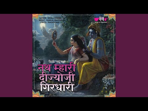 Nath Mahari Deejo Ji Girdhari