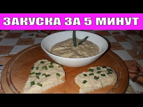 БЕЗУМНО ВКУСНАЯ ЗАКУСКА ЗА 5 МИНУТ