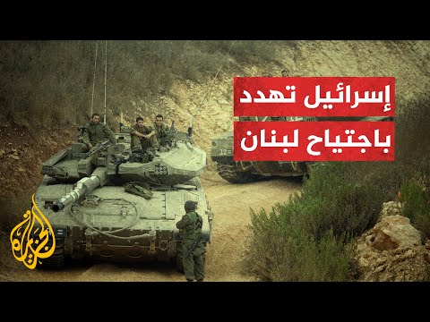 توعد باجتياح.. هل لبنان على أبواب حرب مع إسرائيل؟
