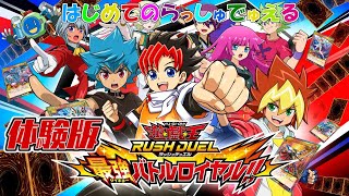 【遊戯王ラッシュデュエル】体験版やってみます。【最強バトルロイヤル‼】