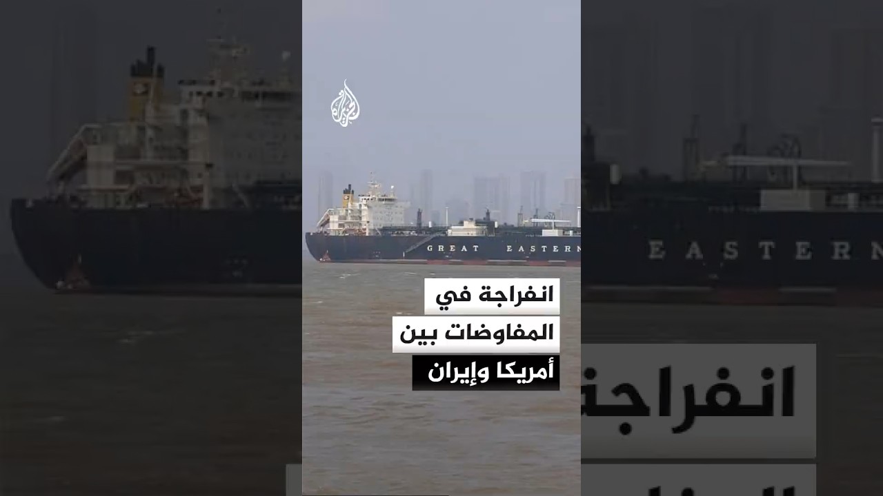 فيديو | انفراجة في المفاوضات الأمريكية الإيرانية